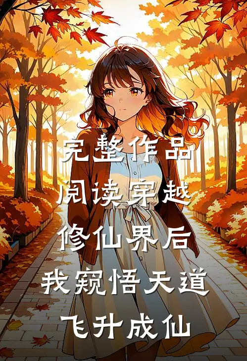 完整作品阅读穿越修仙界后，我窥悟天道飞升成仙