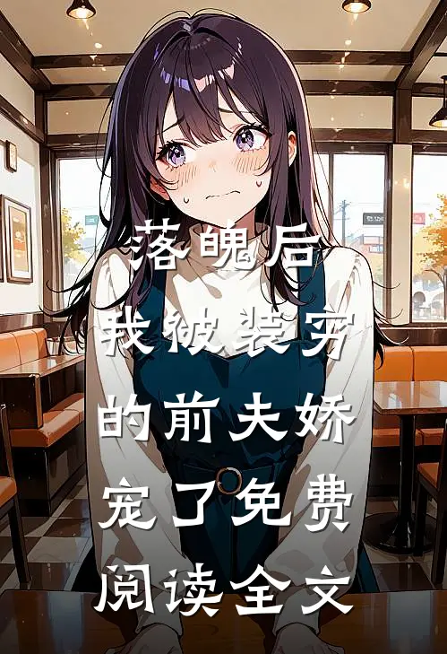 落魄后，我被装穷的前夫娇宠了免费阅读全文