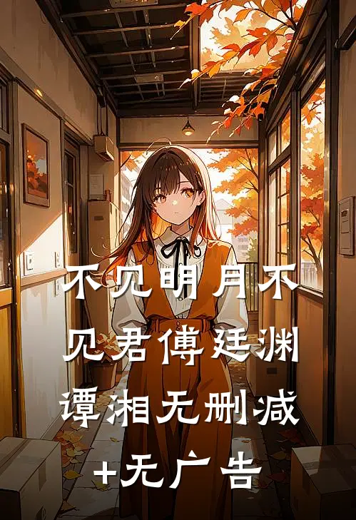 不见明月不见君傅廷渊谭湘无删减+无广告