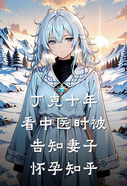 丁克十年，看中医时被告知妻子怀孕知乎