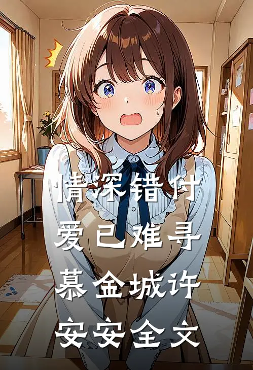 情深错付，爱已难寻慕金城许安安全文