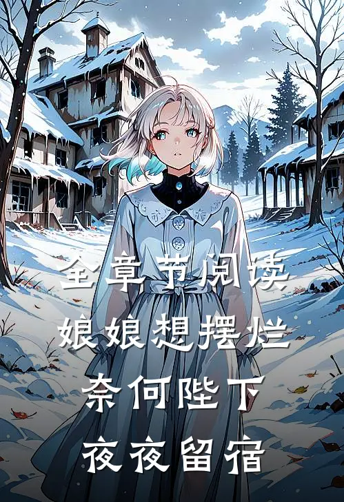 全章节阅读娘娘想摆烂，奈何陛下夜夜留宿