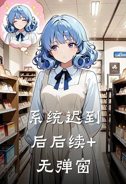 系统迟到后后续+无弹窗