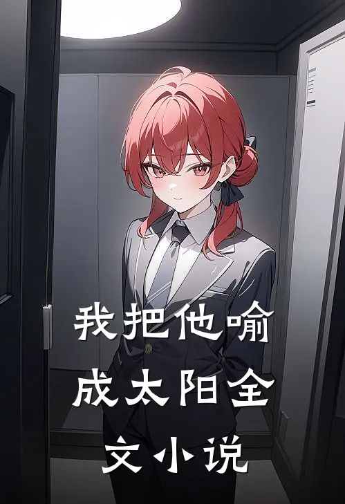 我把他喻成太阳全文小说