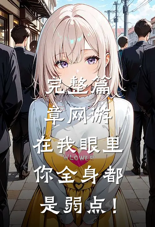 完整篇章网游：在我眼里，你全身都是弱点！