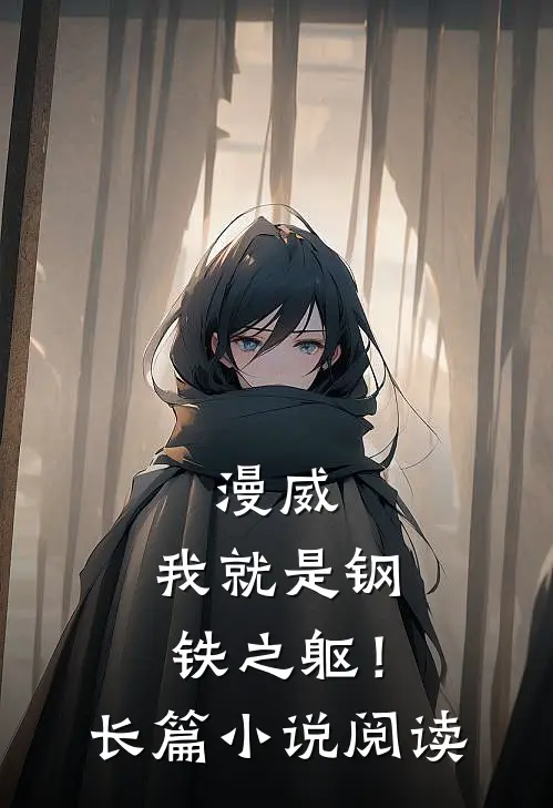 漫威：我就是钢铁之躯！长篇小说阅读