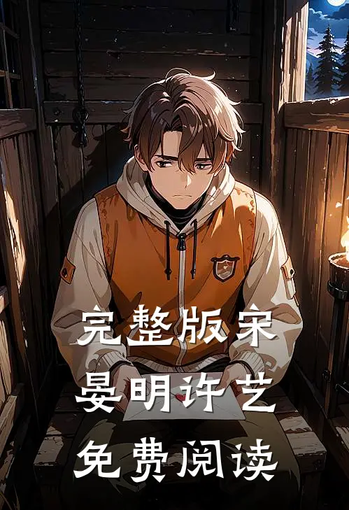 完整版宋晏明许艺免费阅读