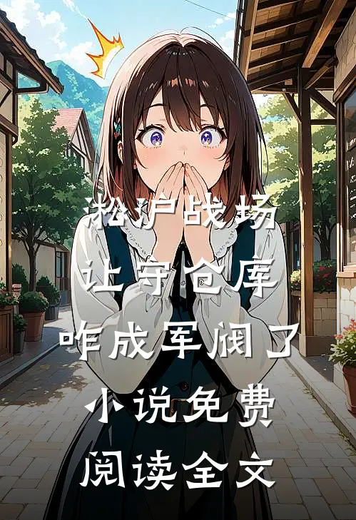 淞沪战场：让守仓库，咋成军阀了小说免费阅读全文