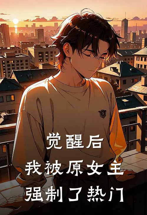 觉醒后，我被原女主强制了热门