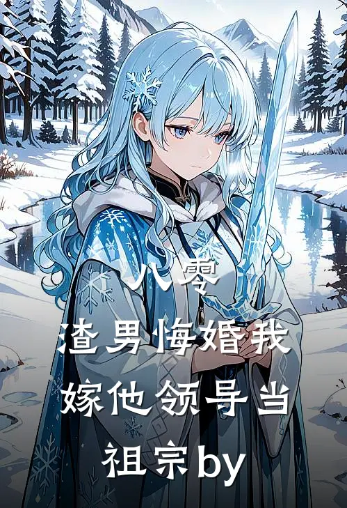 八零：渣男悔婚我嫁他领导当祖宗by