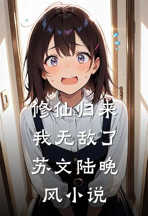 修仙归来,我无敌了苏文陆晚风免费阅读