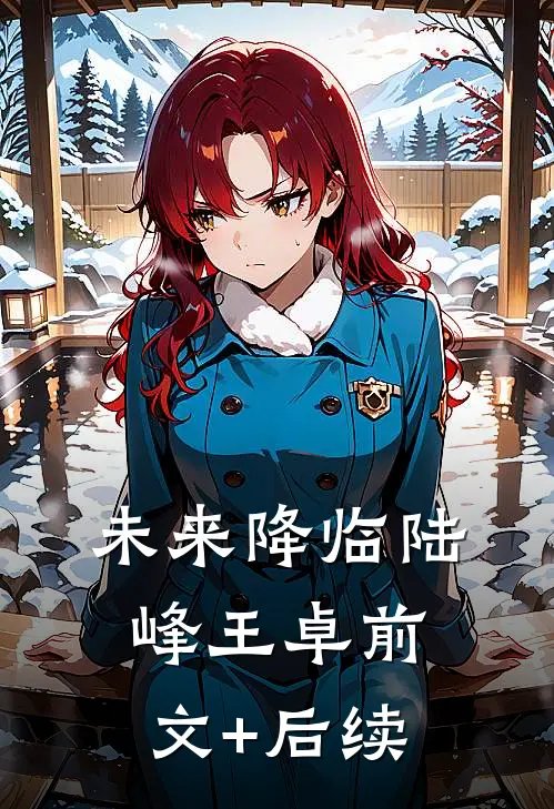 未来降临陆峰王卓前文+后续