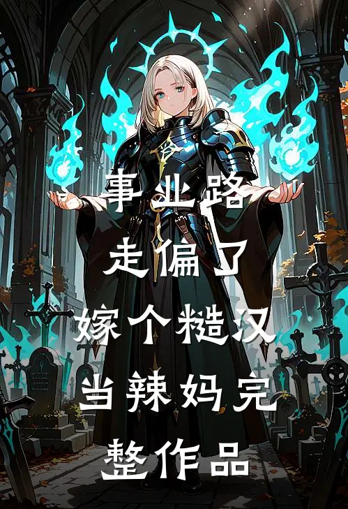 事业路走偏了，嫁个糙汉当辣妈完整作品