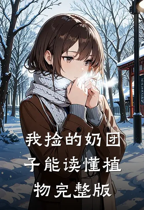 我捡的奶团子能读懂植物完整版