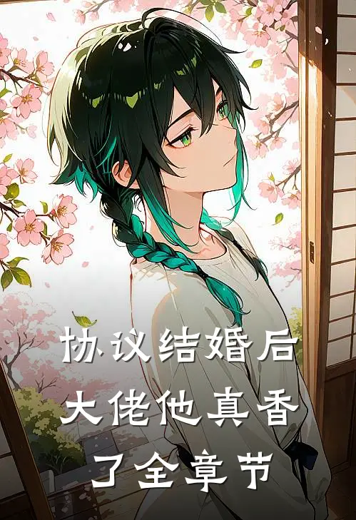协议结婚后，大佬他真香了全章节