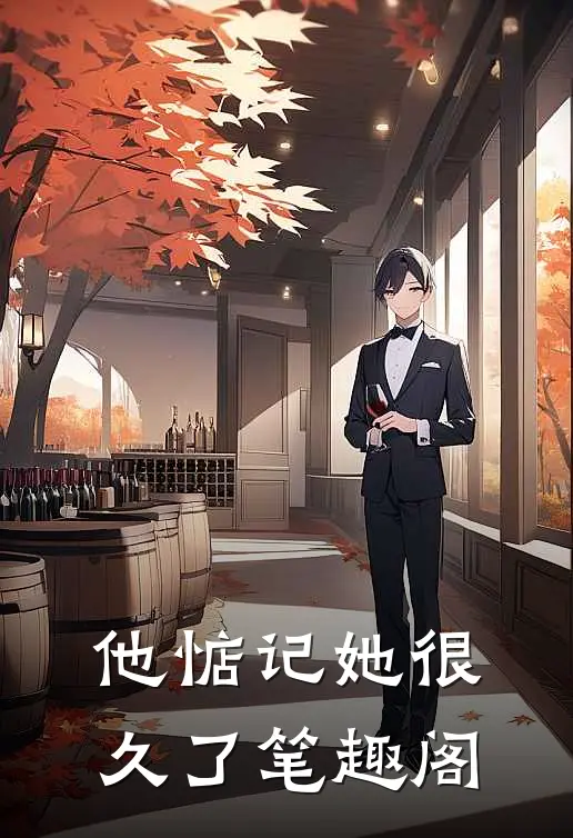 他惦记她很久了笔趣阁