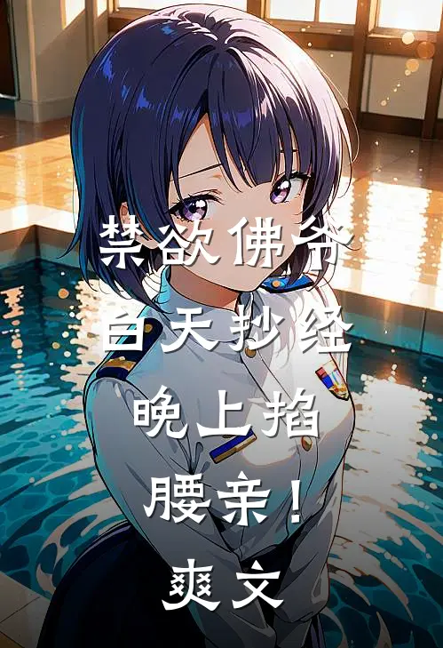 禁欲佛爷白天抄经，晚上掐腰亲！爽文