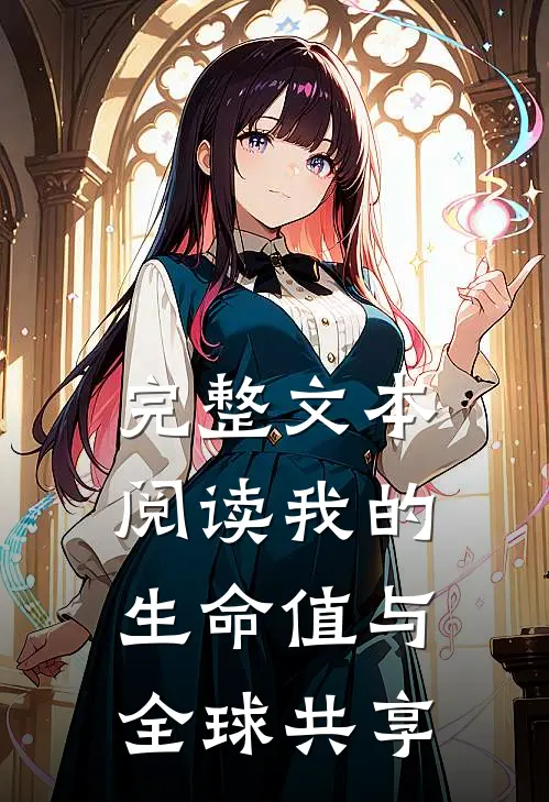 完整文本阅读我的生命值与全球共享
