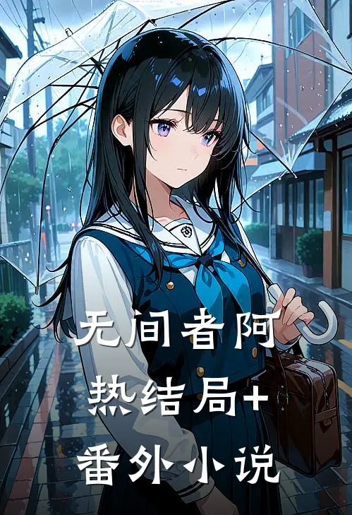 无间者阿热结局+番外小说