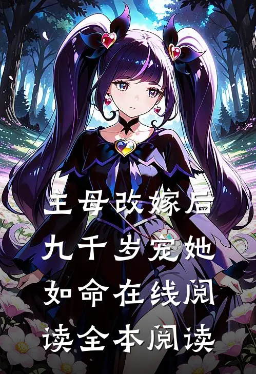 主母改嫁后，九千岁宠她如命在线阅读全本阅读