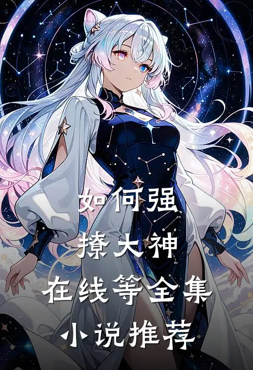 如何强撩大神，在线等全集小说推荐