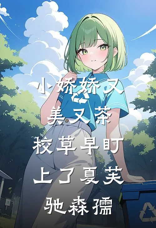 小娇娇又美又茶，校草早盯上了夏芙驰森孺