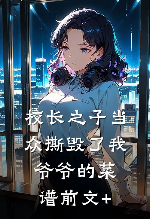 校长之子当众撕毁了我爷爷的菜谱前文+