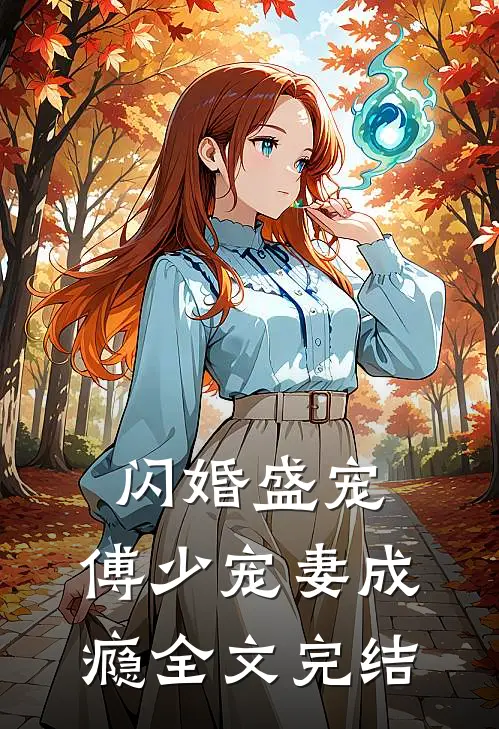 闪婚盛宠，傅少宠妻成瘾全文完结