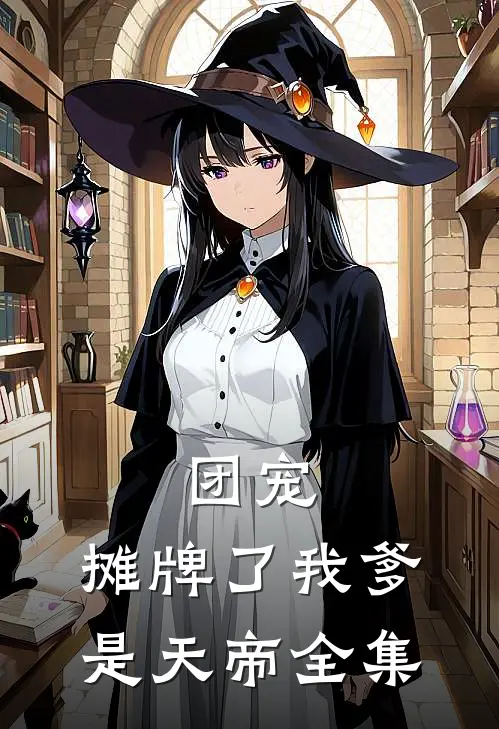 团宠摊牌了我爹是天帝全集