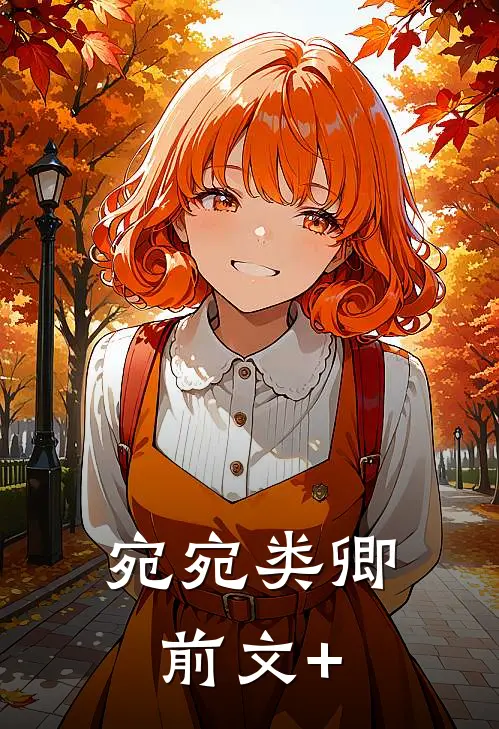 宛宛类卿前文+