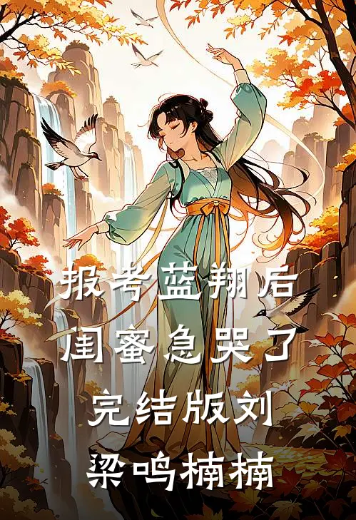 报考蓝翔后，闺蜜急哭了完结版刘梁鸣楠楠