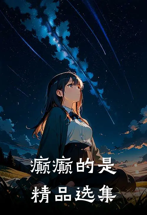 癫癫的是精品选集