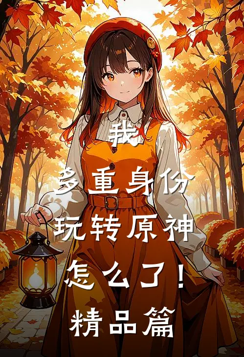 我，多重身份，玩转原神怎么了！精品篇