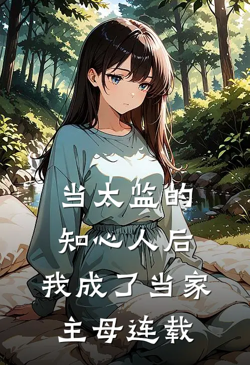 当太监的知心人后，我成了当家主母连载