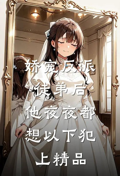 娇宠反派徒弟后，他夜夜都想以下犯上精品
