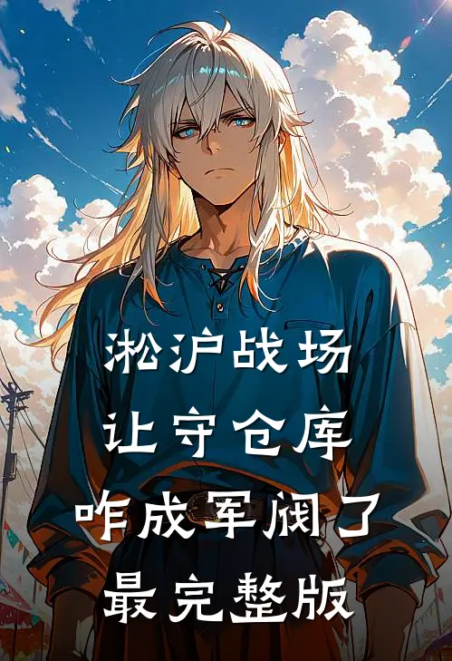 淞沪战场：让守仓库，咋成军阀了最完整版
