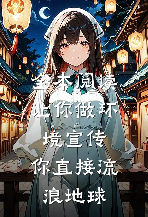 全本阅读让你做环境宣传，你直接流浪地球