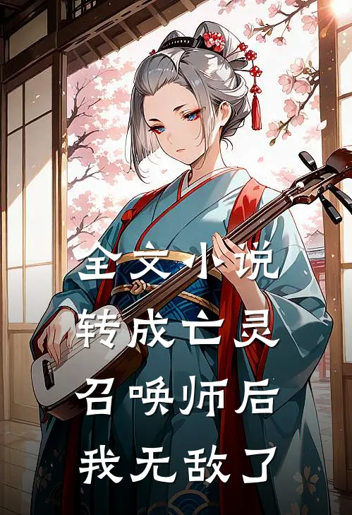 全文小说转成亡灵召唤师后，我无敌了