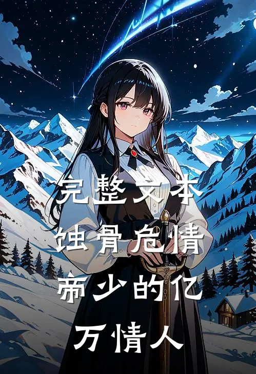 完整文本蚀骨危情：帝少的亿万情人