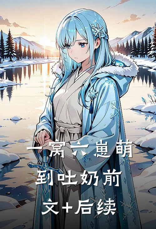 一窝六崽萌到吐奶前文+后续