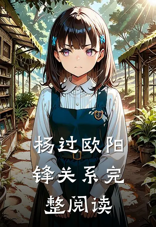 杨过欧阳锋关系完整阅读