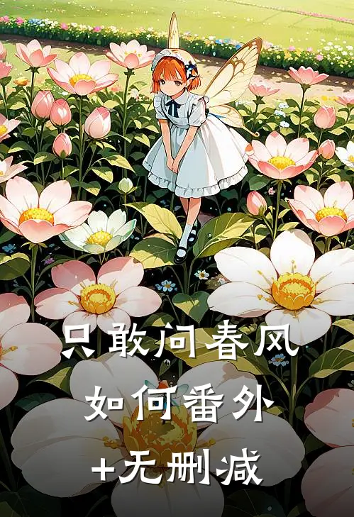 只敢问春风如何番外+无删减