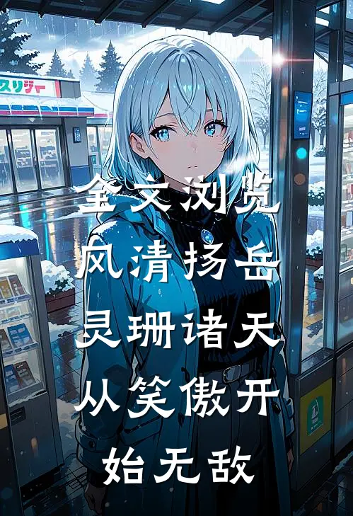 全文浏览风清扬岳灵珊(诸天:从笑傲开始无敌)