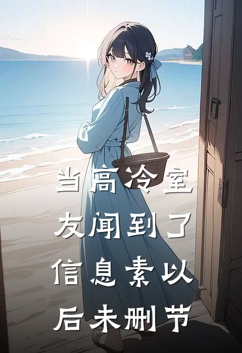当高冷室友闻到了信息素以后未删节