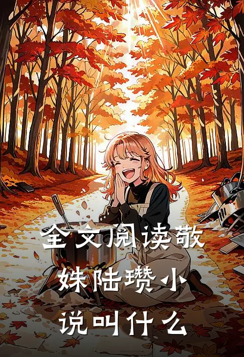 全文阅读敬姝陆瓒小说叫什么