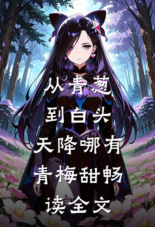 从青葱到白头：天降哪有青梅甜畅读全文