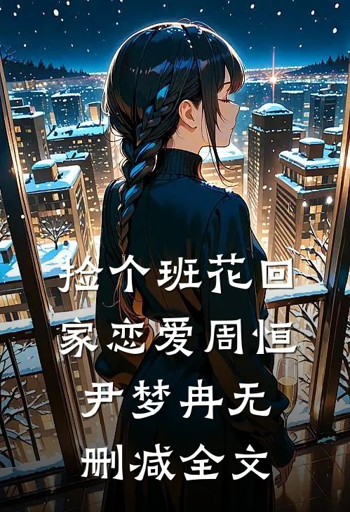 捡个班花回家恋爱周恒尹梦冉无删减全文