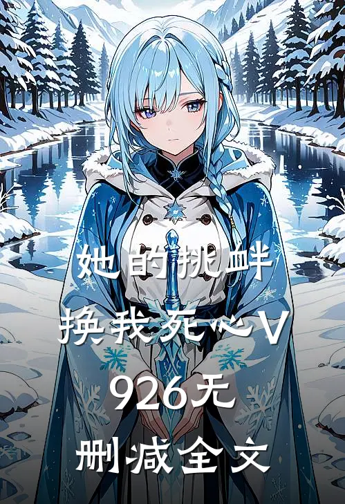 她的挑衅，换我死心V926无删减全文