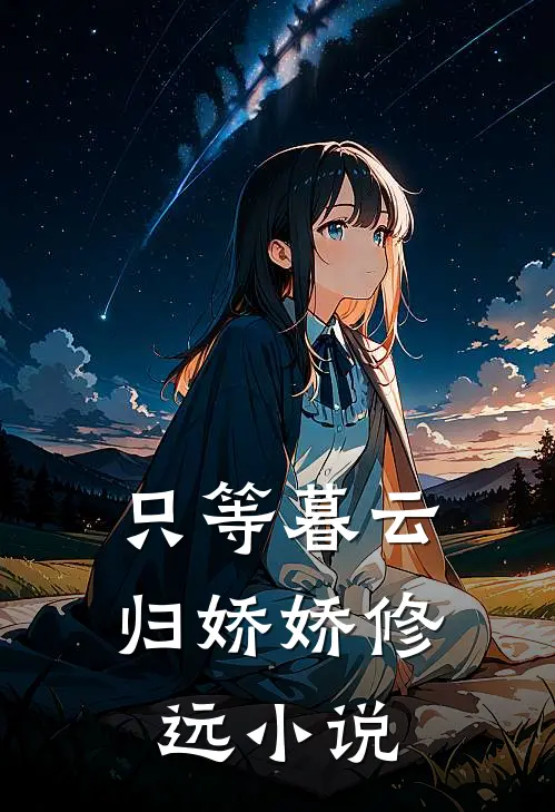 只等暮云归娇娇修远小说