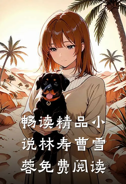 畅读精品小说林寿曹雪蓉免费阅读